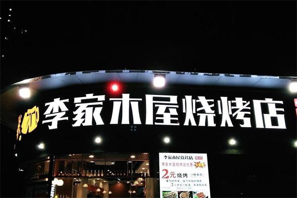 李家木屋燒烤店 | 品類多樣，可容您精挑細選！