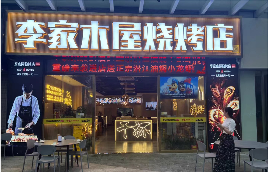 李家木屋燒烤店加盟開店有多輕松？