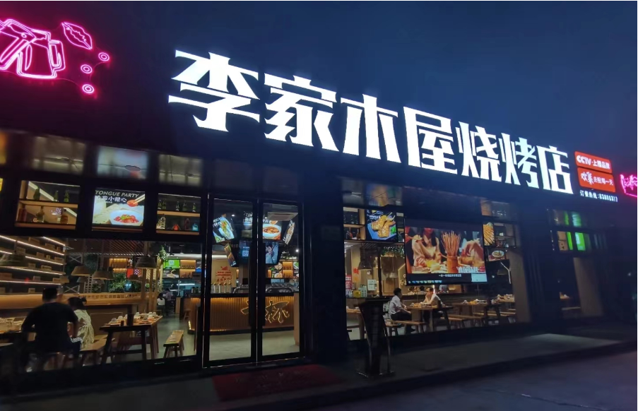 燒烤店如何實(shí)現(xiàn)客流如云？李家木屋燒烤店有妙招！